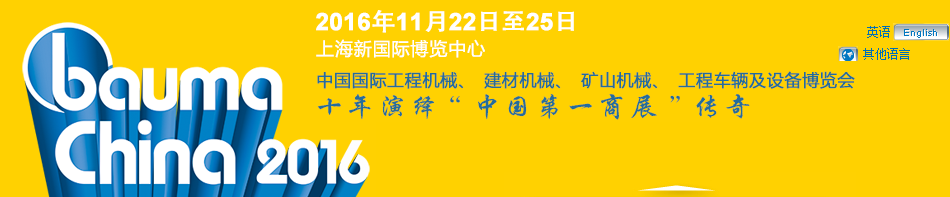 工程機(jī)械、bauma China 2016、混凝土