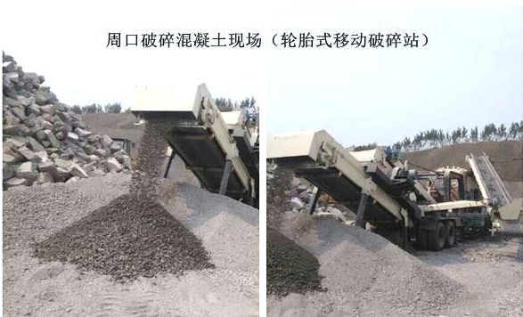 混凝土、破碎混凝土、移動破碎站、破碎站
