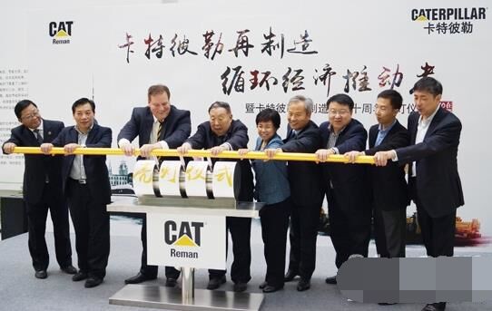 　卡特彼勒再制造工業(yè)（上海）有限公司在上?？茖W節(jié)能展示館舉行“卡特彼勒再制造，循環(huán)經(jīng)濟推動者——暨卡特彼勒再制造在華十周年活動”。